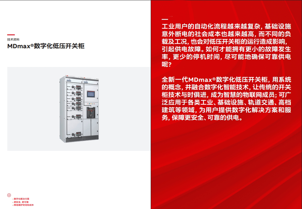 MDmax®数字化低压开关柜